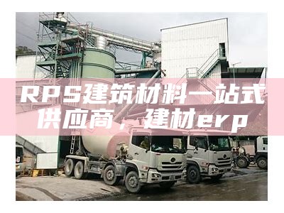 金华一站式建筑材料采购服务平台，金华建筑材料市场