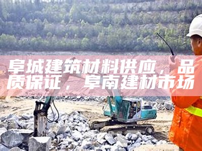 智能建筑材料直销最新价格，智能建筑材料直销最新价格是多少