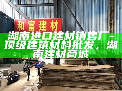 藤县顺拓建筑材料经营部官网-专业建材供应商，藤县顺亿汽车贸易有限公司