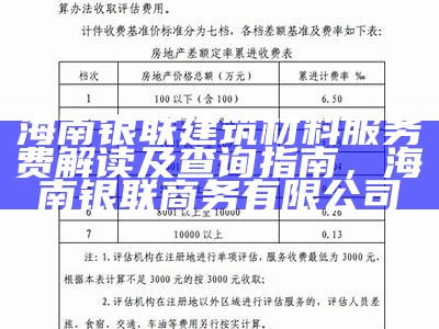 海南银联建筑材料服务费解读及查询指南，海南银联商务有限公司