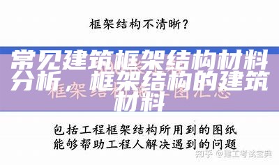 常见建筑框架结构材料分析，框架结构的建筑材料