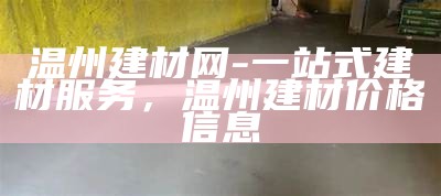 温州建材网-一站式建材服务，温州建材价格信息