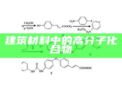 建筑材料中的高分子化合物