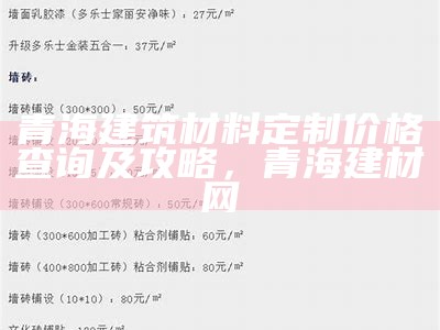 长宁区建筑材料定制价格大全，长宁区五金建材市场地址