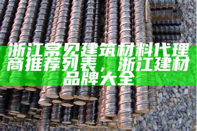 山西进口建筑材料零售店 - 高质量建材供应商