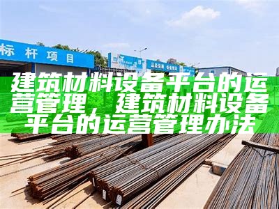 建筑材料加工厂设备清单及品牌推荐，建筑材料生产设备大全