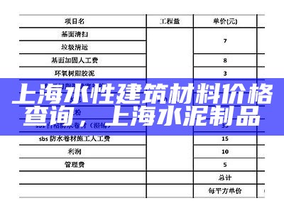 上海水性建筑材料价格查询，上海水泥制品