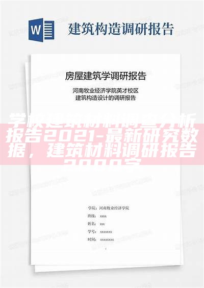 学校建筑材料调查分析报告2021-最新研究数据，建筑材料调研报告2000字