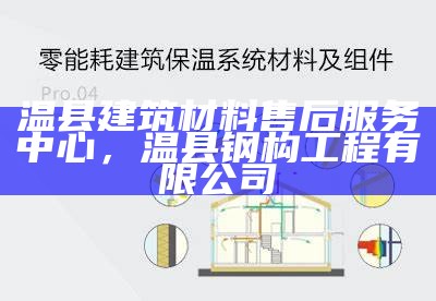 温县建筑材料售后服务中心，温县钢构工程有限公司