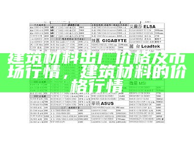 建筑材料价格表如何查看及解读，建筑主要材料价格信息表