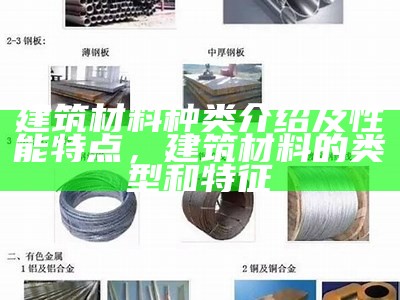 建筑材料的化学名称是什么？，建筑材料的化学构成分哪三类