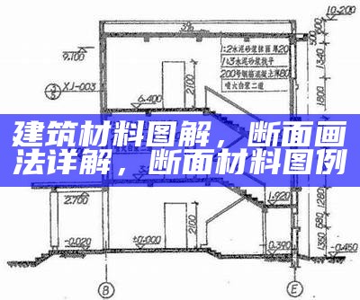 建筑材料图解，断面画法详解，断面材料图例