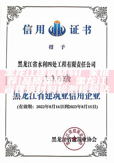 黑龙江建筑材料厂家推荐|品质保障，黑龙江省建筑材料检测检验站